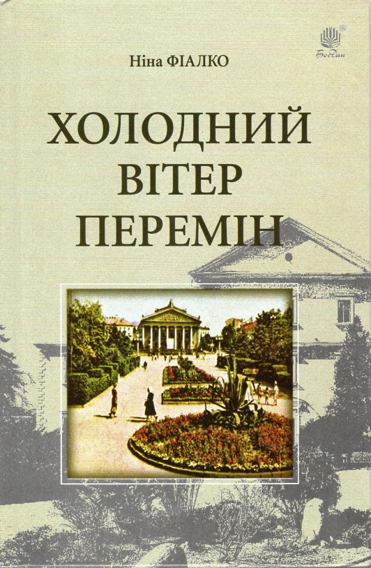 

Холодний вітер перемін: роман - Фіалко Ніна Іванівна