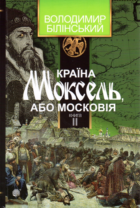 

Країна Моксель, або Московія: роман-дослідження: у 3 кн. Кн. 2 - Белінський Володимир Броніславович