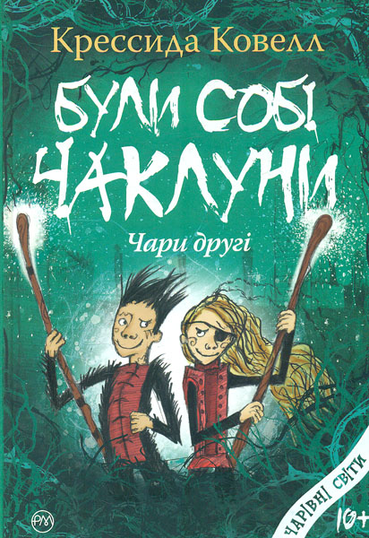 

Були собі чаклуни: чари другі: роман - Ковелл К.