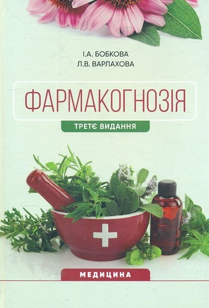 

Фармакогнозія: підручник. 3-є видання - Бобкова І.А.