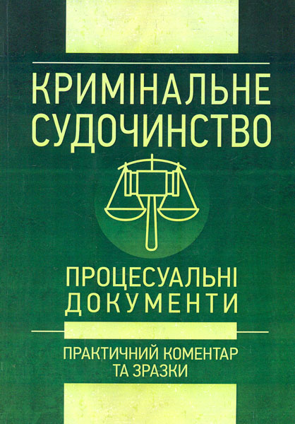 

Кримінальне судочинство. Процесуальні документи. Практичний коментар та зразки. (2018р.) - Чижмарь К.І.
