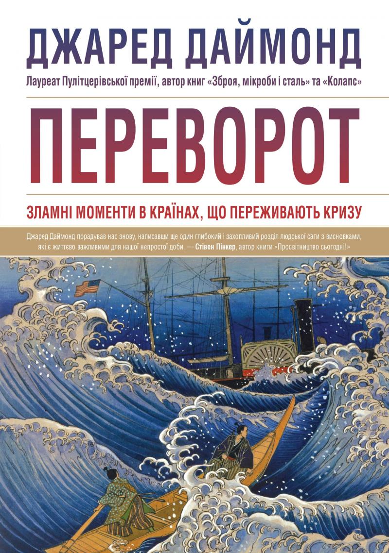 

Переворот. Зламні моменти в країнах,що переживають кризу - Джаред Даймон - Джаред Даймон