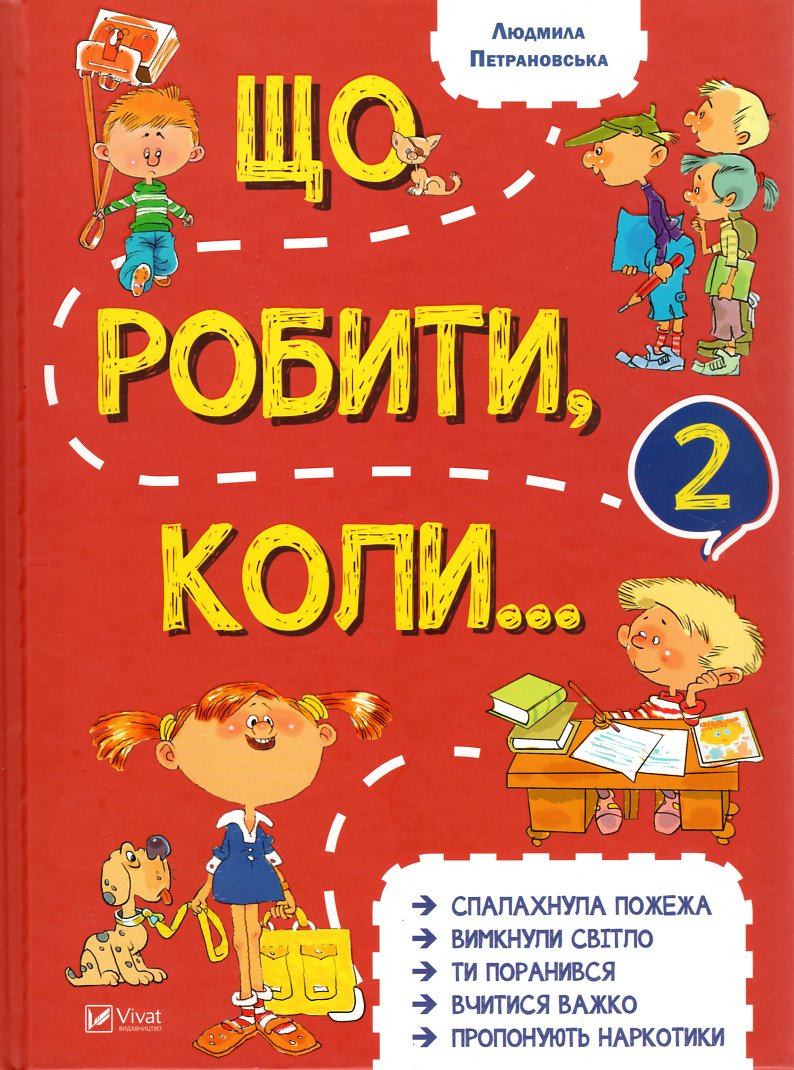 

Що робити, коли...№2 - Петрановская Л.В.
