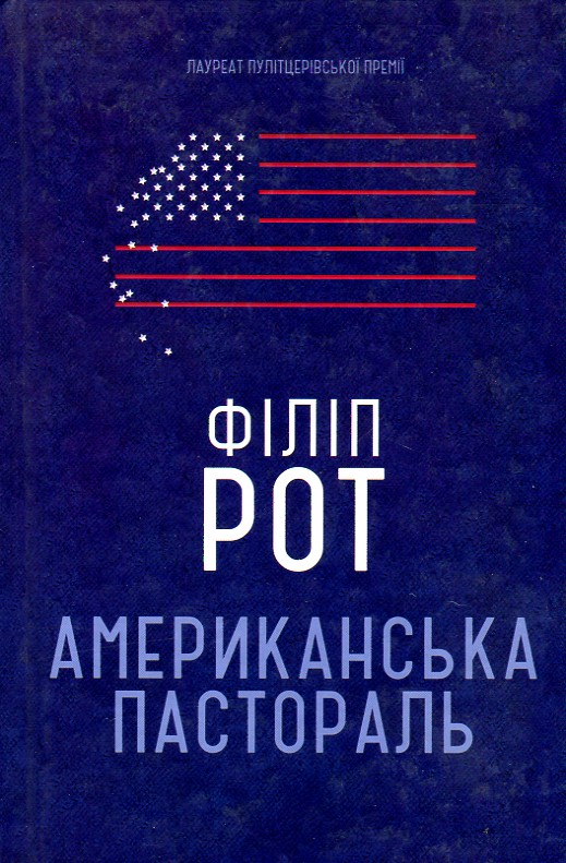 

Американська пастораль: роман - Рот Ф.