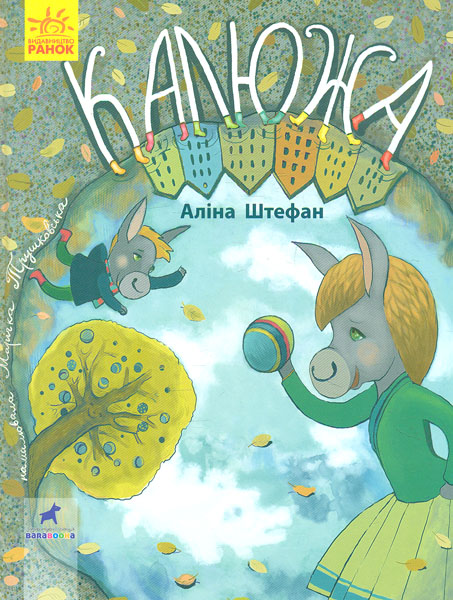 

Калюжа. Книга-картинка - Мамчич О.