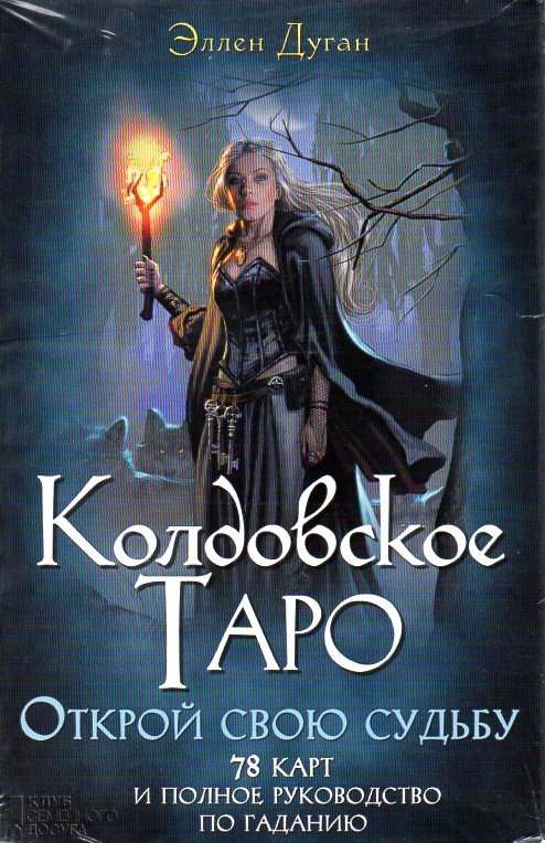 

Колдовское Таро. Открой свою судьбу (78 карт + руководство) - Дуган Э.