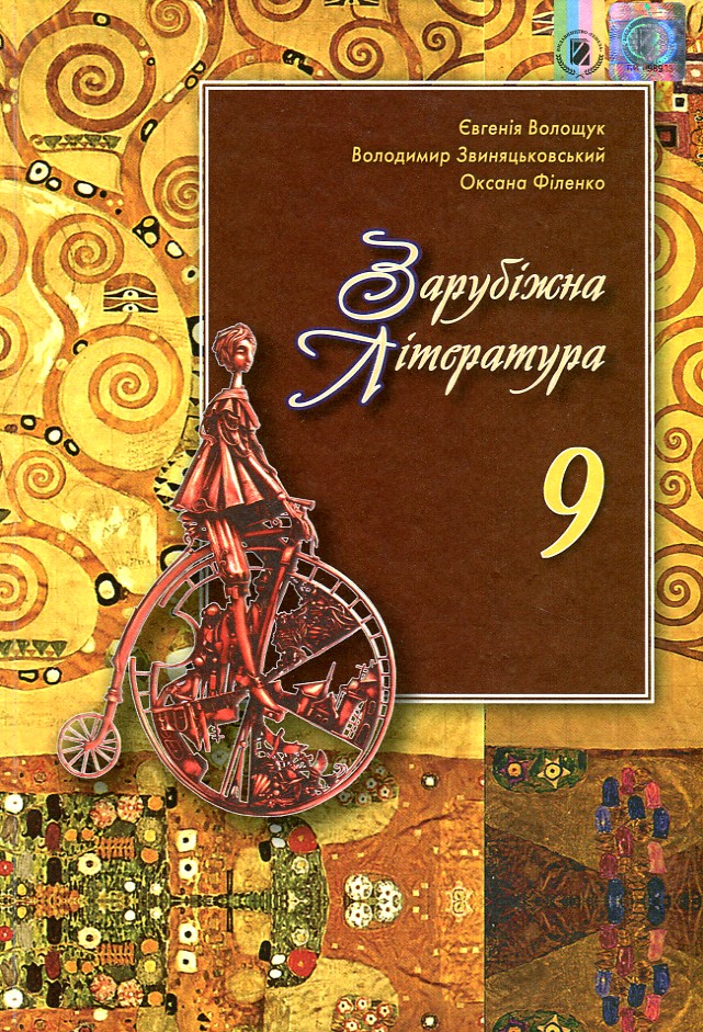 

Зарубіжна література. Підручник. 9 кл. 2017 - Волощук Є.В.