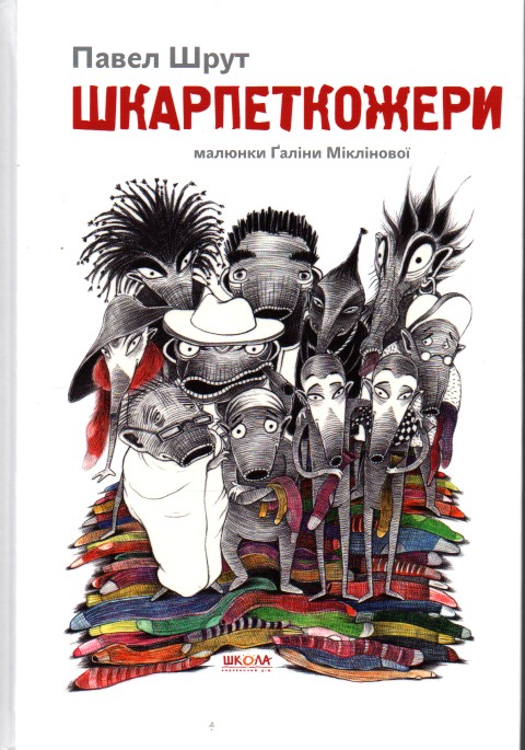 

Шкарпеткожери - Шрут П.