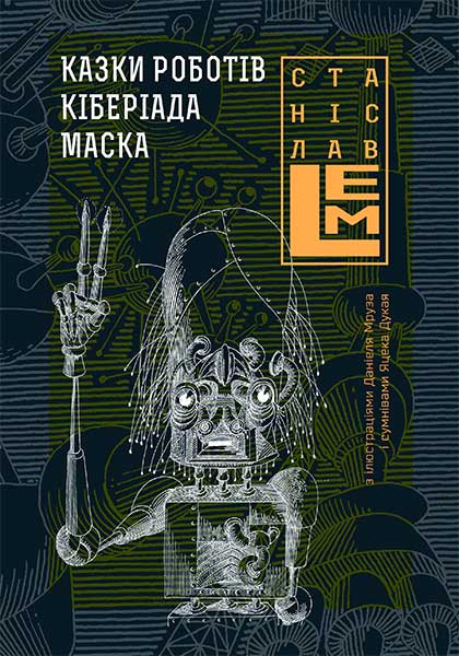 

Казки роботів. Кіберіада. Маска. Книга 1 - Лем Станіслав