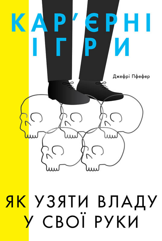

Кар’єрні ігри. Як узяти владу у свої руки - Пфеффер Дж.