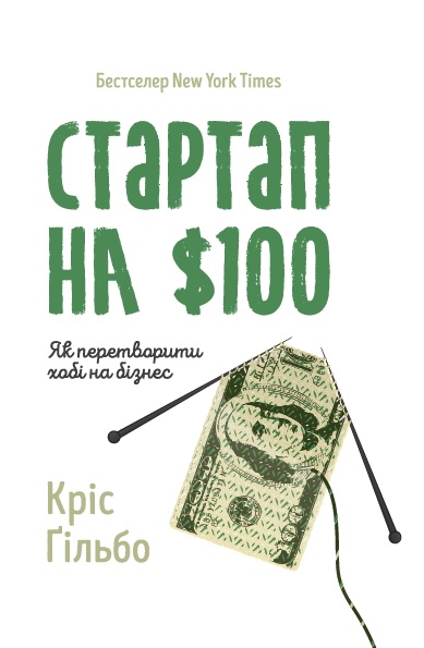 

Стартап на 100$. Як перетворити хобі на бізнес - Гільбо К.