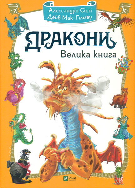 

Дракони. Велика книга - Сісті А.