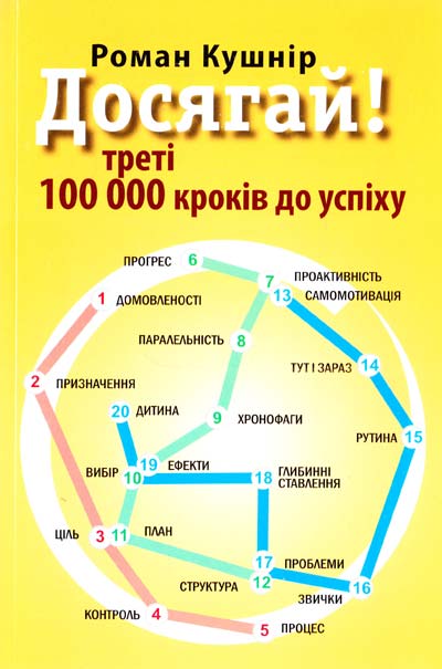 

Досягай! Треті 100 000 кроків до успіху - Кушнір Р.
