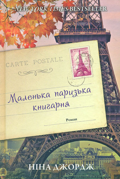 

Маленька паризька книгарня: роман - Джордж Н.