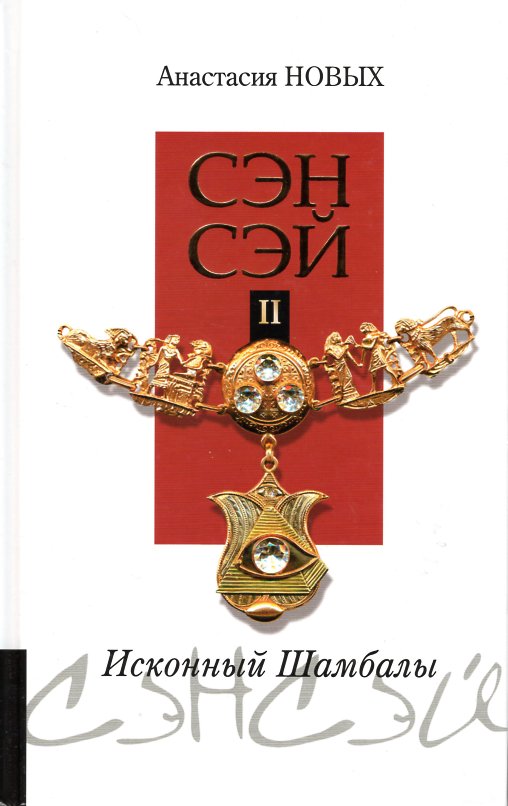 

Сэнсэй-ІІ. Исконный Шамбалы - Новых А.