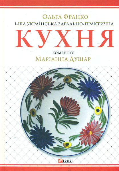 

1-ша українська загально-практична кухня - Франко О.