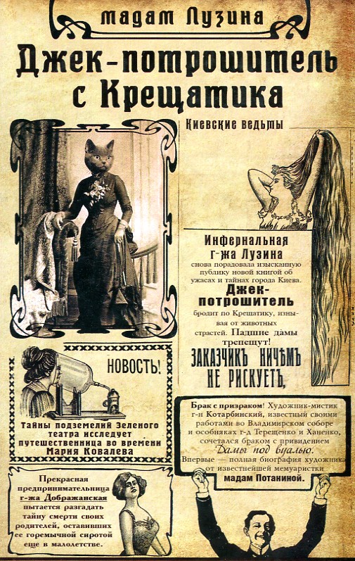 

Джек-потрошитель с Крещатика (Ретродетектив) - Лузина Л.