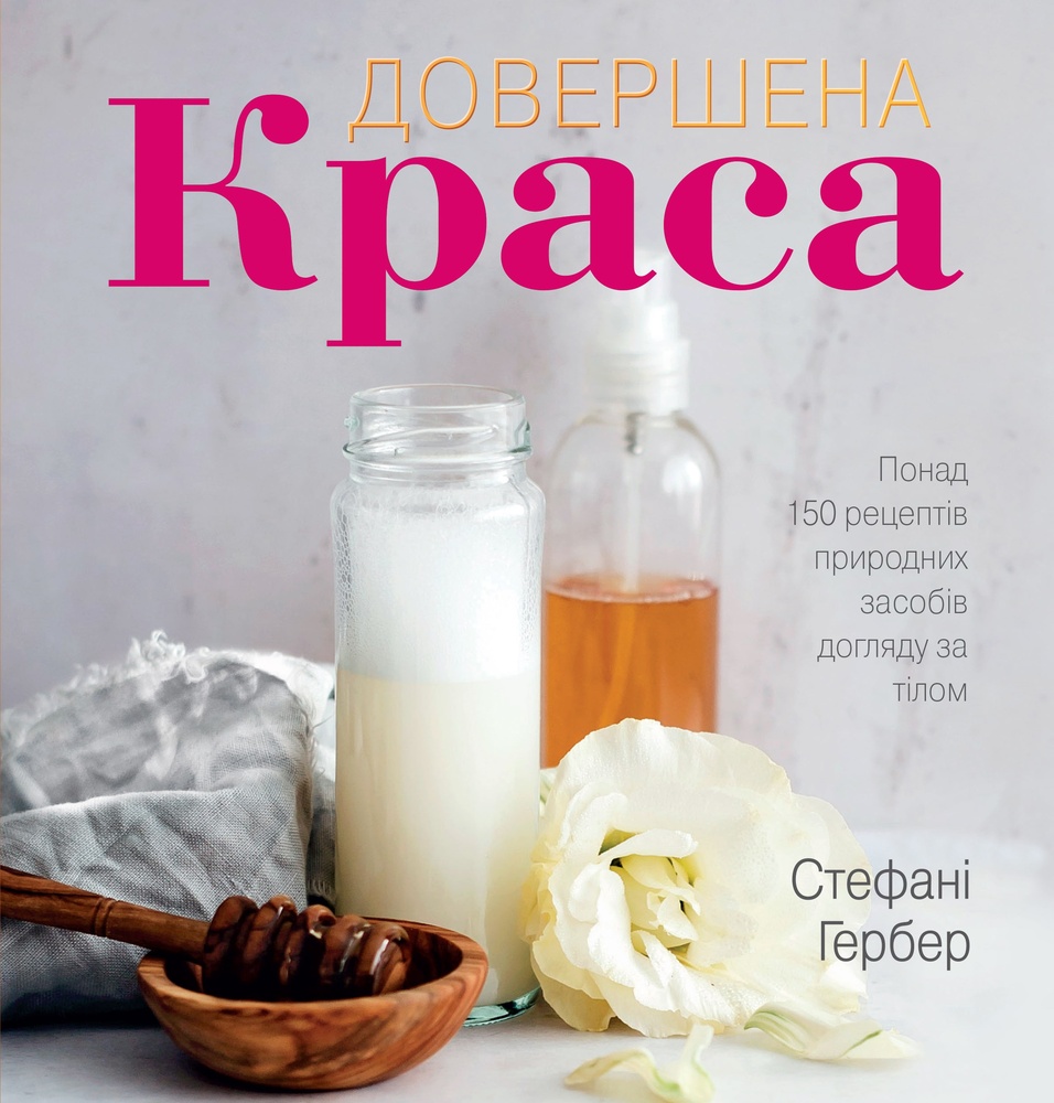 

Довершена краса - Гербер С.