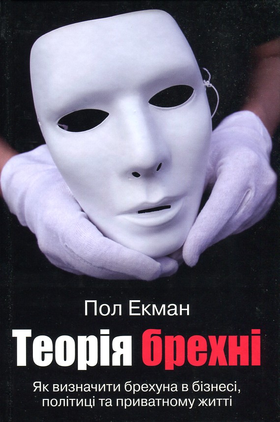 

Теорія брехні (Як визначити брехуна в бізнесі,політиці та приватному житті) - Екман П.