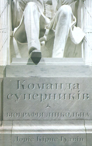 

Команда суперників. Біографія Лінкольна - Кірнс Г.