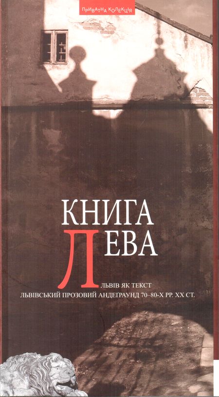 

Книга Лева: Львів як текст. Львівський прозовий андеґраунд 70–80-х рр. ХХ ст.: Антологія прози та есеїстики