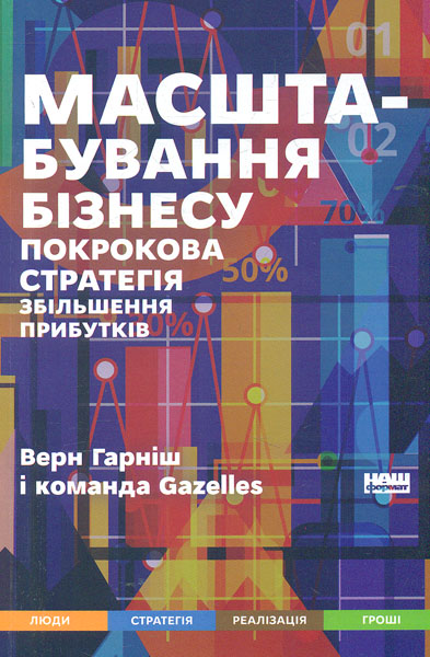 

Масштабування бізнесу. Покрокова стратегія збільшення прибутків - Гарніш В.