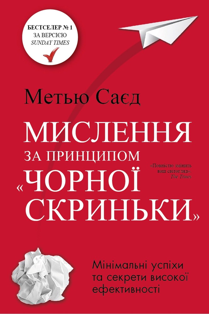 

Мислення за принципом "чорної скриньки": Як звести до мінімуму ризик невдач - Саєд М.