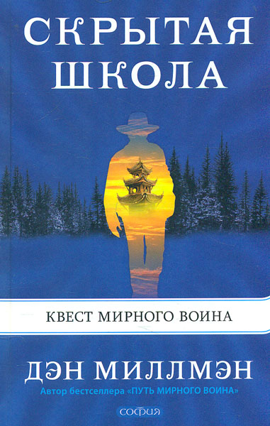 

Скрытая школа. Квест мирного воина - Миллмэн Д.