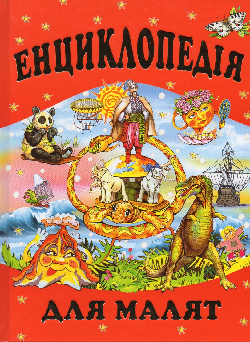 

Енциклопедія для малят.