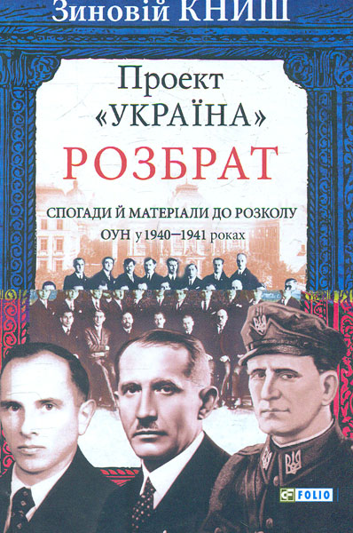 

Проект "Україна". Розбрат: спогади й матеріали до розколу ОУН у 1940-1941 роках - Книш З.