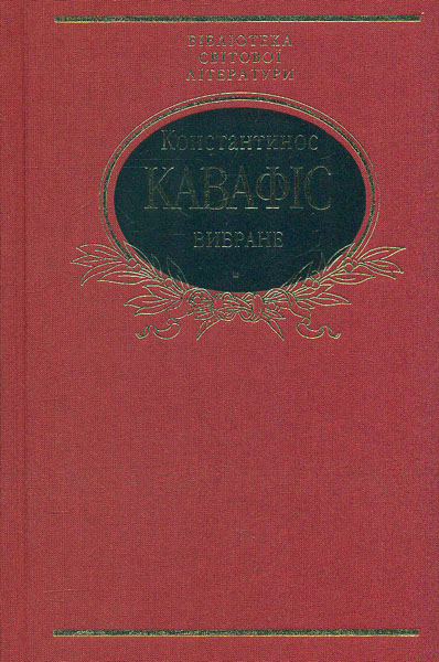 

Вибране. (Кавафіс К.) (зол. обкл.) (БСЛ) - Кавафіс К.