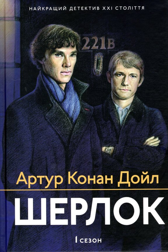 

Шерлок. 1 сезон - Конан Дойл А.