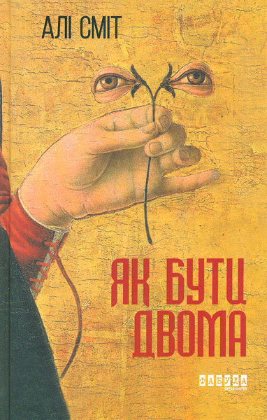 

Як бути двома. Роман (Світовий бестселер) - Сміт А.