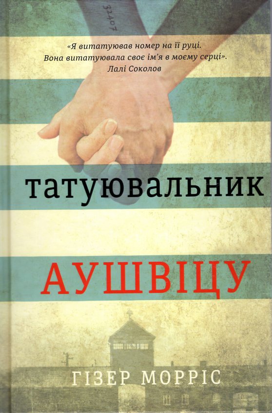 

Татуювальник Аушвіцу - Гізер М.