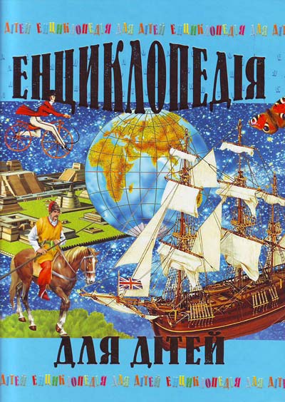 

Енциклопедія для дітей - Товстий В.П.