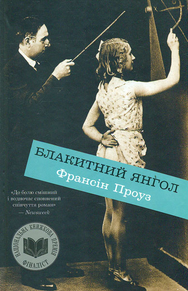 

Блакитний янгол - Проуз Ф.