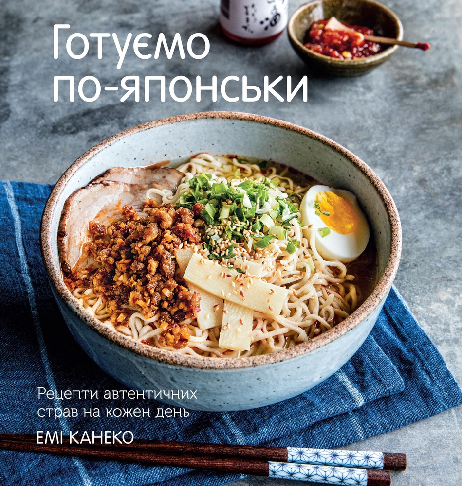

Готуємо по-японськи - Канеко Е.