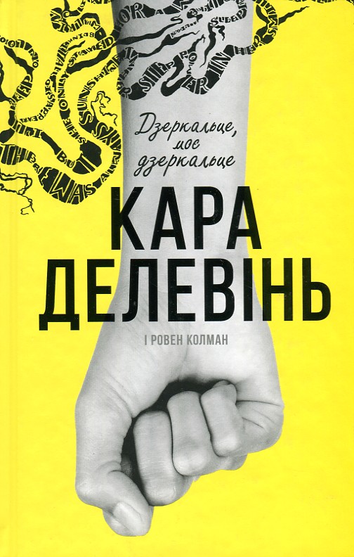 

Дзеркальце, моє дзеркальце: роман - Делевінь К.