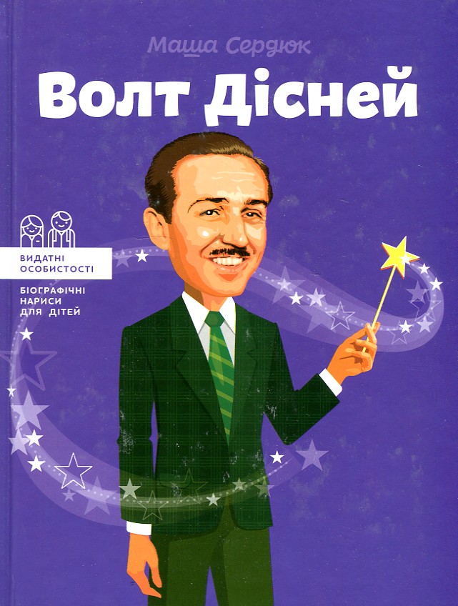

Волт Дісней - Сердюк М.