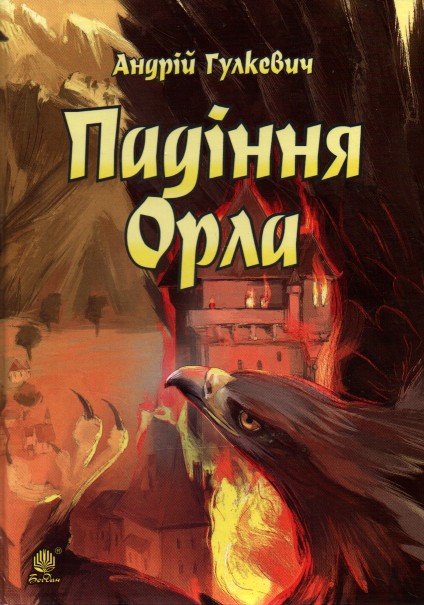 

Падіння Орла: роман - Гулкевич Андрій Володимирович