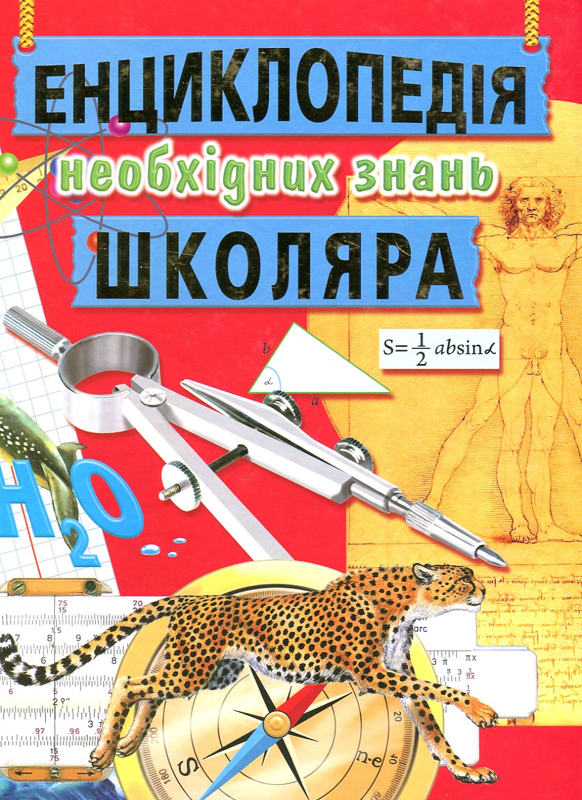 

Енциклопедія необхідних знань школяра (А4ф)