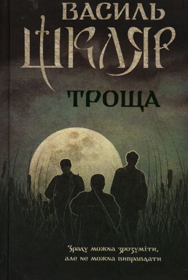 

Троща: роман - Шкляр В.І.