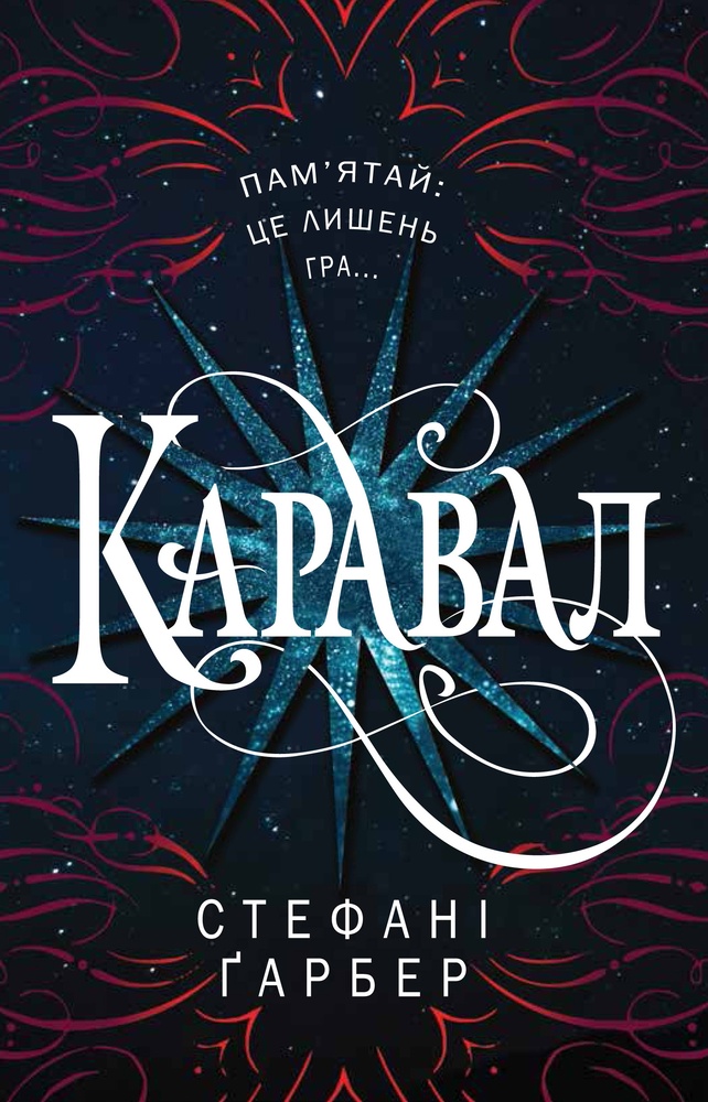 

Каравал - Гарбер С