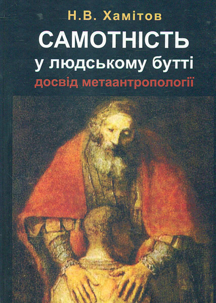 

Самотність у людському бутті. Досвід метаантропології - Хамитов Н.В.