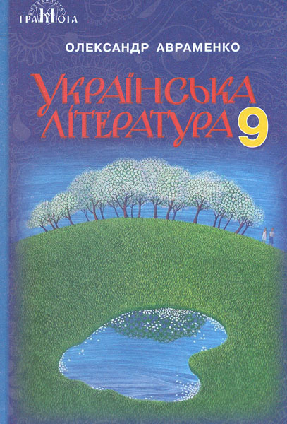 

Українська література. Підручник для 9-го класу 2017 - Авраменко О.М.