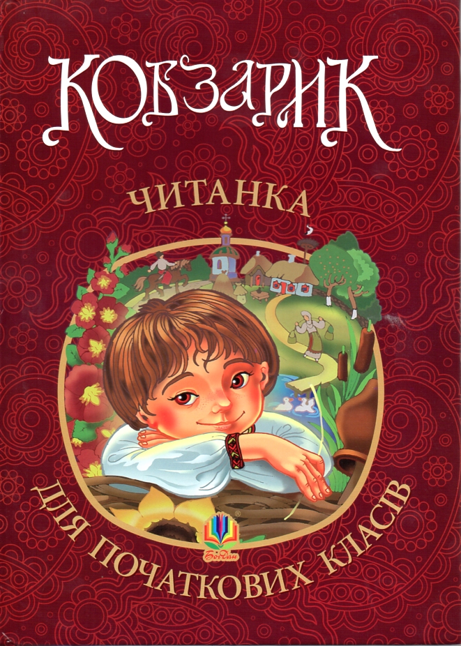 

Кобзарик : читанка для початкових класів. НУШ - Січовик Ігор Прокопович