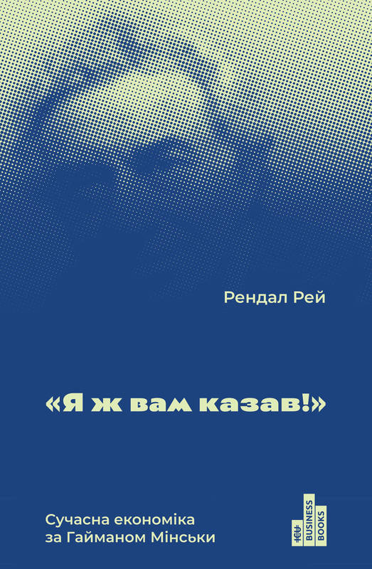 

Я ж вам казав! Сучасна економіка за Гайманом Мінськи - Рендал Р.