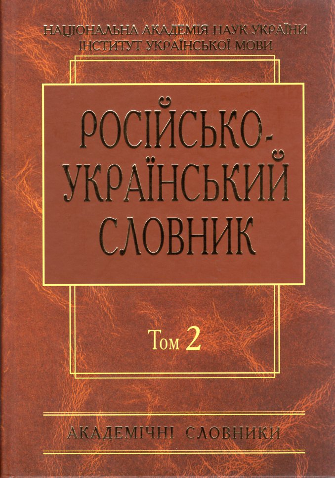 

Російсько-український словник. У 4-х томах Том 2 К-О - Гнатюк І.С.