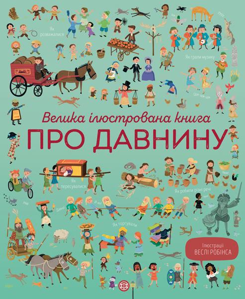 

Велика ілюстрована книга про давнину - Коуен Лора