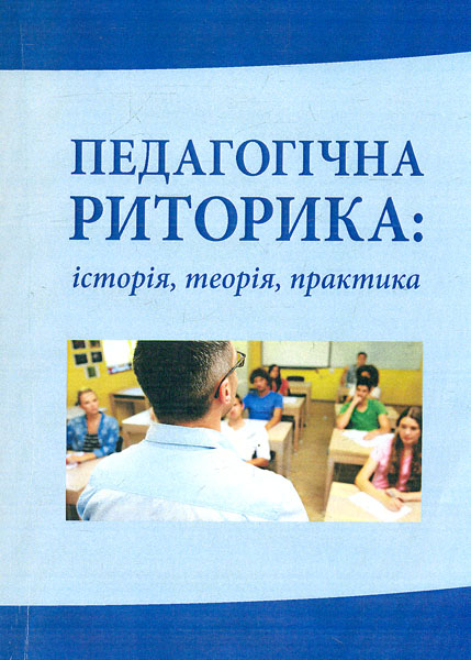 

Педагогічна риторика: історія, теорія, практика: монографія - Кучерук О А